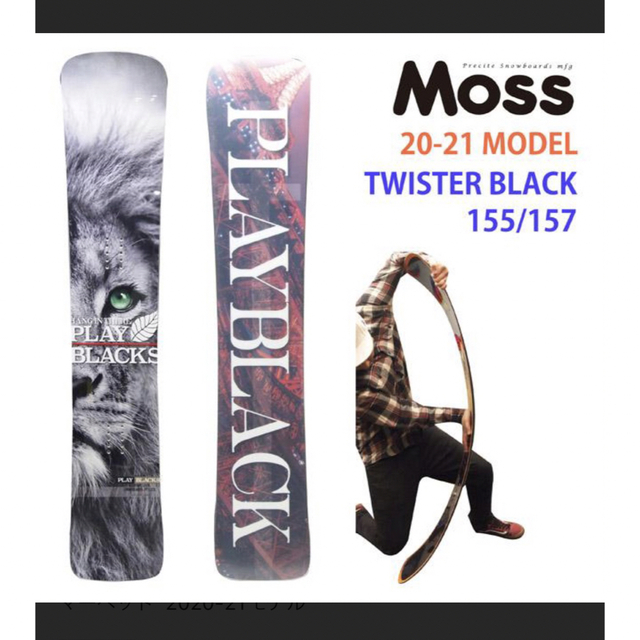 MOSS TWISTER 155 モス　ツイスター