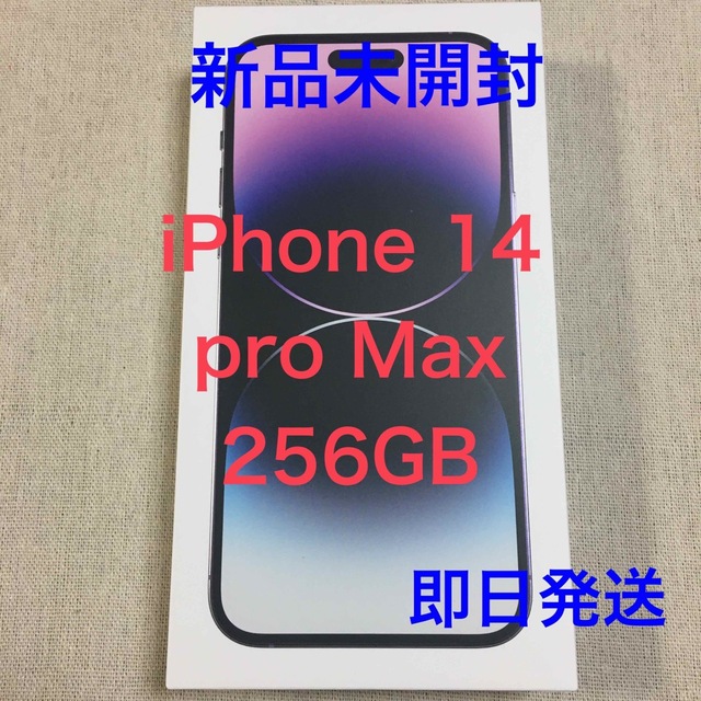 新品未開封 iPhone 14 本体 pro Max 256GB パープル