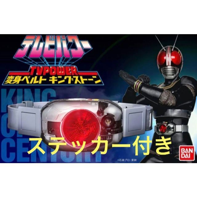 仮面ライダーBLACK 復刻 変身ベルト キングストーン　DVD ステッカー付おもちゃ/ぬいぐるみ