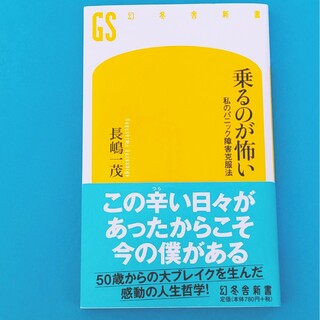 乗るのが怖い 私のパニック障害克服法(その他)