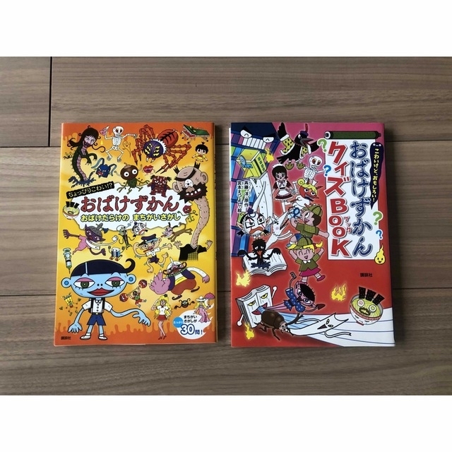 おばけずかんクイズBOOK おばけだらけのまちがいさがし 2冊セット