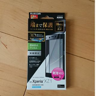 エレコム(ELECOM)のエレコム Xperia(TM) XZ1用フルカバーフィルム 反射防止 ブラック(その他)