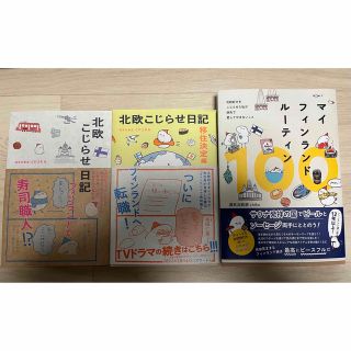 北欧こじらせ日記 移住決定編 3冊セット(ノンフィクション/教養)