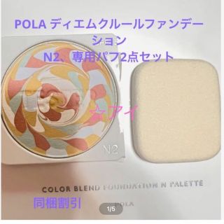 ポーラ(POLA)のPOLA ディエムクルールファンデーション N N2(化粧下地)