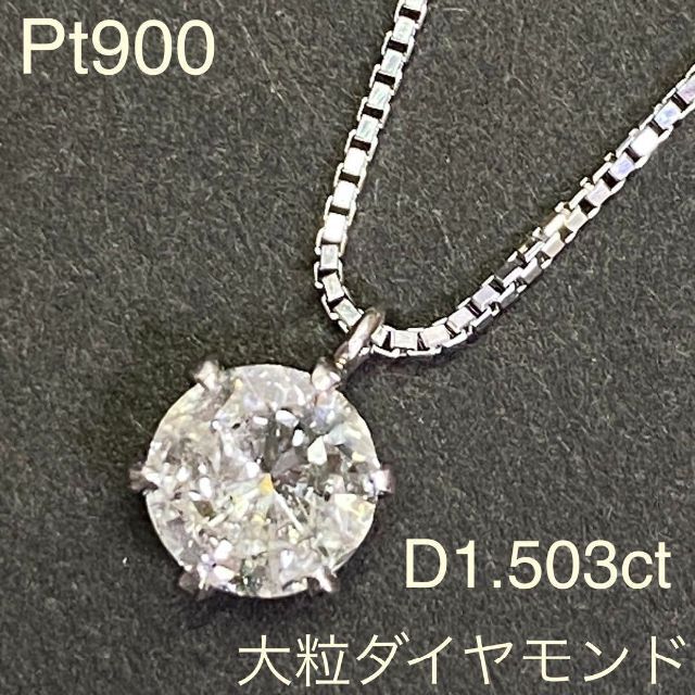 Pt900　大粒ダイヤモンド　ネックレス　D1.503ct　プラチナ　高級