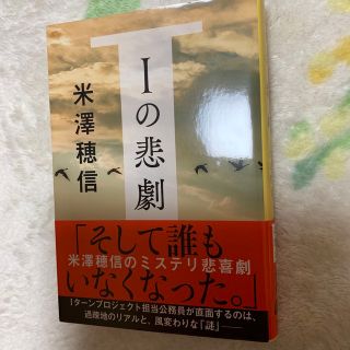 Iの悲劇(文学/小説)