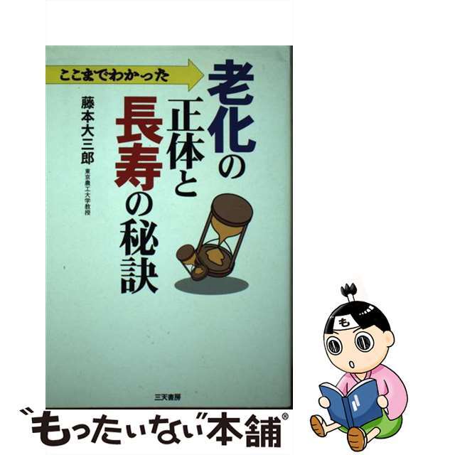 藤本大三郎著者名カナここまでわかった老化の正体と長寿の秘訣/碧天舎/藤本大三郎