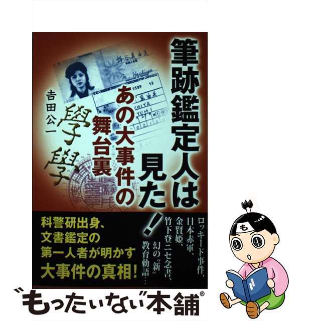 【中古】 筆跡鑑定人は見た！あの大事件の舞台裏/イマジカインフォス/吉田公一 エンタメ/ホビーの本(人文/社会)の商品写真