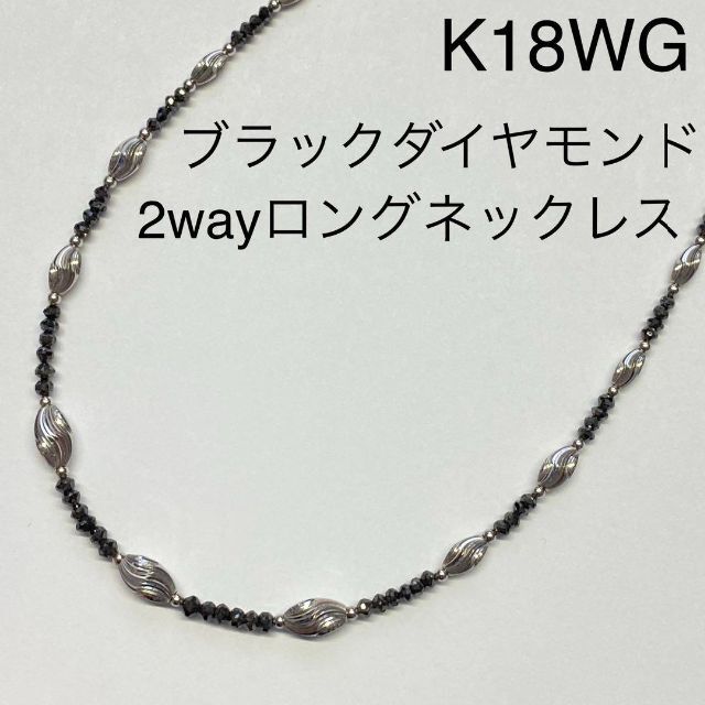 K18WG　ブラックダイヤモンド　２WAY　ロングネックレス　8.0ct