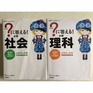 はてなに答える！理科と社会(語学/参考書)