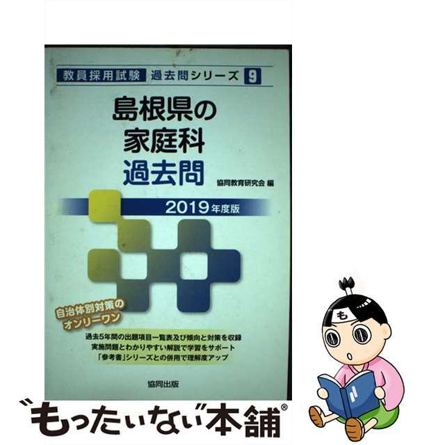 中古】島根県の家庭科過去問 2019年度版 /協同出版/協同教育研究会