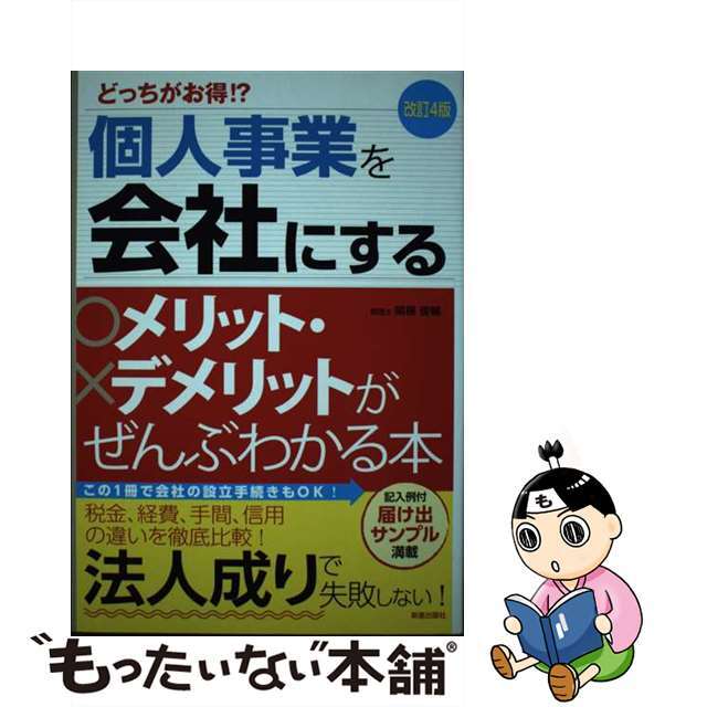 改訂４版/新星出版社/関根俊輔の通販　もったいない本舗　中古】個人事業を会社にするメリット・デメリットがぜんぶわかる本　ラクマ店｜ラクマ　どっちがお得！？　by