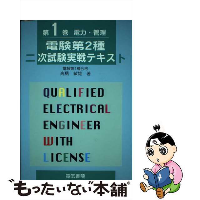 中古】電験第2種二次試験実戦テキスト 電力・管理 第1巻 改訂2版