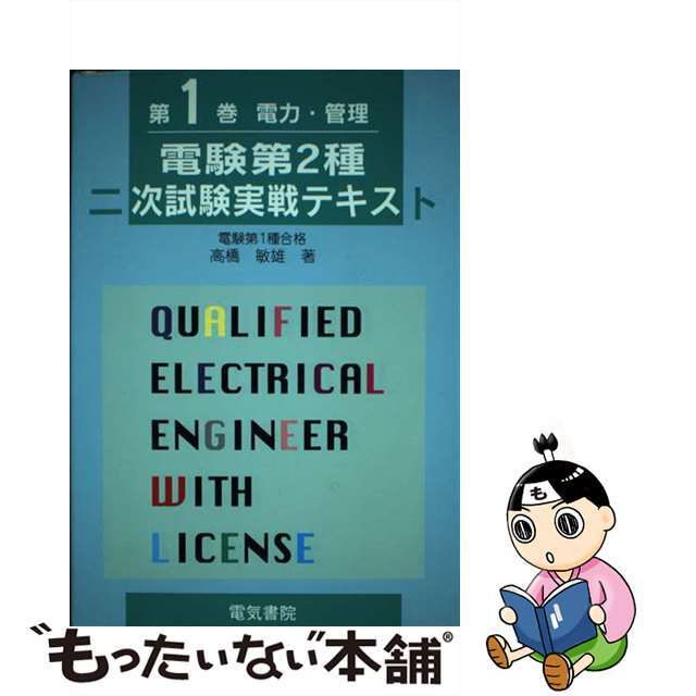 電験第２種二次試験実戦テキスト 電力・管理 第１巻 改訂２版/電気書院/高橋敏雄（電験）