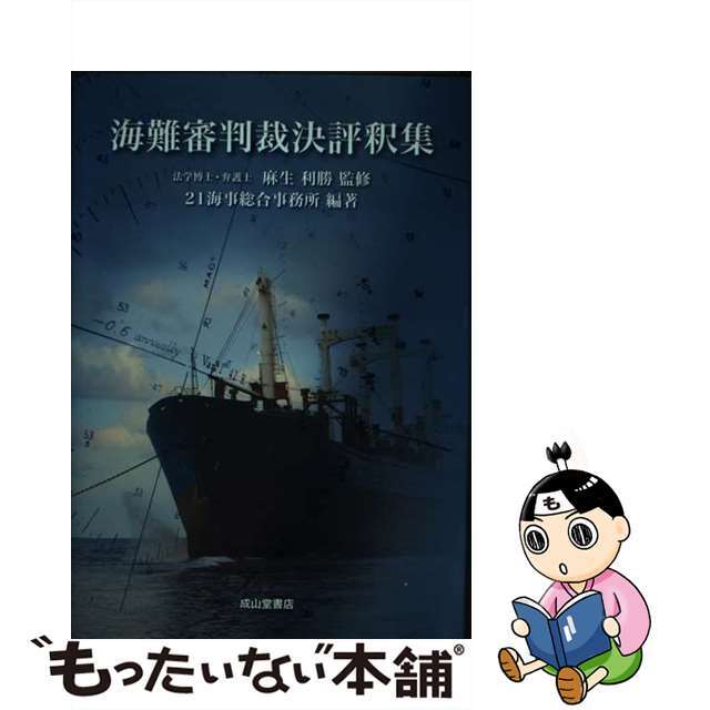 中古】 海難審判裁決評釈集/成山堂書店/21海事総合事務所 科学 中古】 海難審判裁決評釈集/成山堂書店/21海事総合事務所 科学