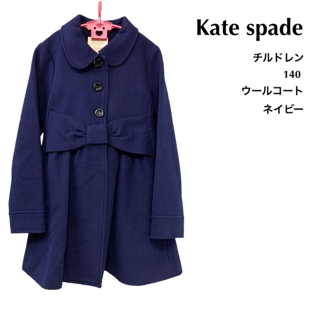 kate spadeケイトスペード130リボンダウンコート