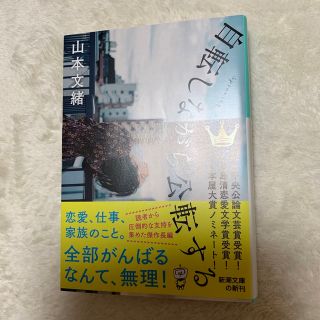 自転しながら公転する(文学/小説)