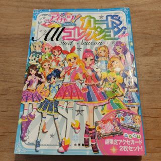 マナ様専用　アイカツ！カ－ドＡｌｌコレクション ２０１４（２ｎｄ　Ｓｅａｓｏｎ(絵本/児童書)