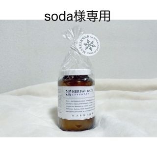 マークスアンドウェブ(MARKS&WEB)の【soda様専用】ハーバルバスソフトLA 240g ラベンダー(入浴剤/バスソルト)