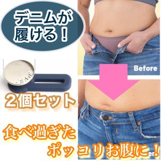 ２個セット　アジャスター ボタン ウエスト　補正 体型　ダイエット　Ｍ　Ｌ　ＸＬ(デニム/ジーンズ)