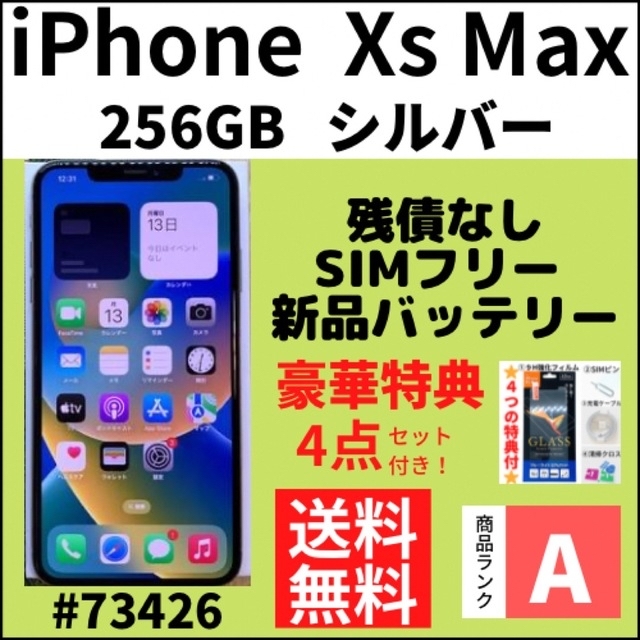 iPhone - 【A上美品】iPhone XS Max 256GB SIMフリー シルバー　本体