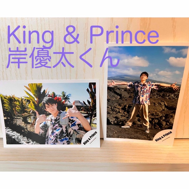 岸優太　L& オフショ　写真　キンプリ　King&Prince