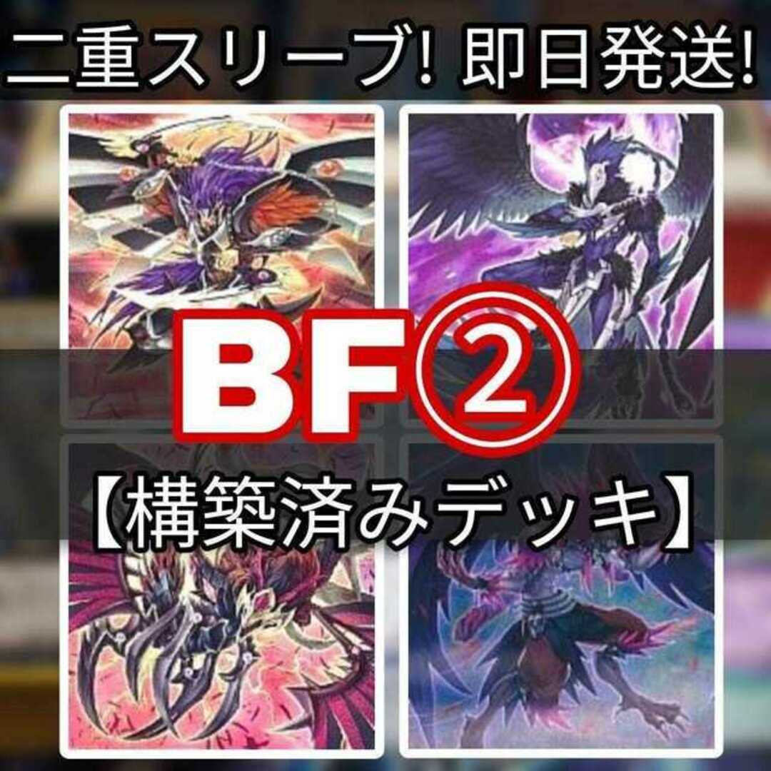 山屋　即日発送　BFデッキ　ブラックフェザーデッキ構築済みデッキ　BF－毒風のシムーン　BF-幻耀のスズリ　BF－上弦のピナーカ　BF－フルアーマード・ウィング　ブラックフェザー・アサルト・ドラゴン　BF-魔風のボレアース　天威の龍鬼神