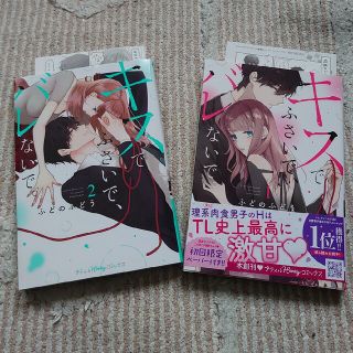 キスでふさいで、バレないで。 １、２巻  ２冊セット(その他)