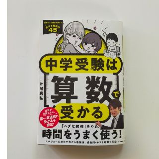 中学受験は算数で受かる 洲崎真弘(語学/参考書)