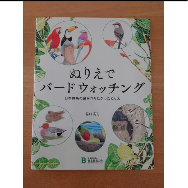 [3/20]ぬりえでバードウォッチング 日本野鳥の会が作りたかったぬりえ エンタメ/ホビーのアート用品(その他)の商品写真