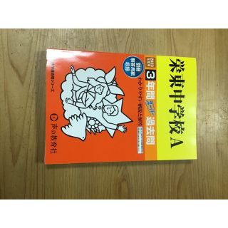 栄東中学校　過去問　2023年度用(その他)