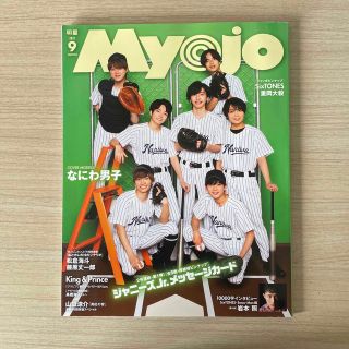 ナニワダンシ(なにわ男子)の抜けなし‼️Myojo (ミョウジョウ) 2021年 09月号(その他)