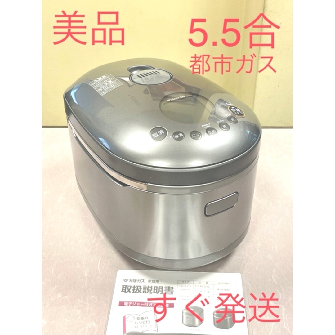 09260 美品❗️5.5合都市ガス大阪ガスリンナイ直火匠ガス炊飯器5合