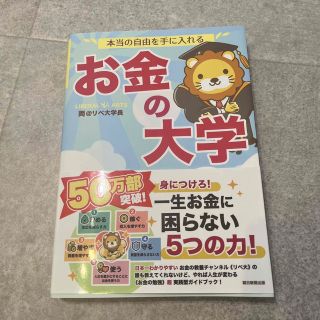 本当の自由を手に入れるお金の大学(ビジネス/経済)