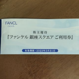 ファンケル(FANCL)のファンケル　スクエア　商品券　1000円(ショッピング)