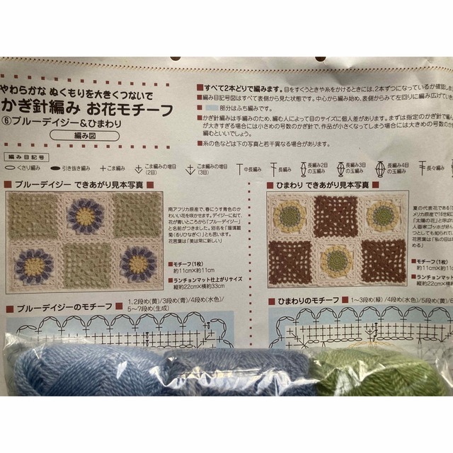 FELISSIMO(フェリシモ)の手作り　かぎ針編み お花モチーフ キット　フェリシモ ハンドメイドの素材/材料(生地/糸)の商品写真