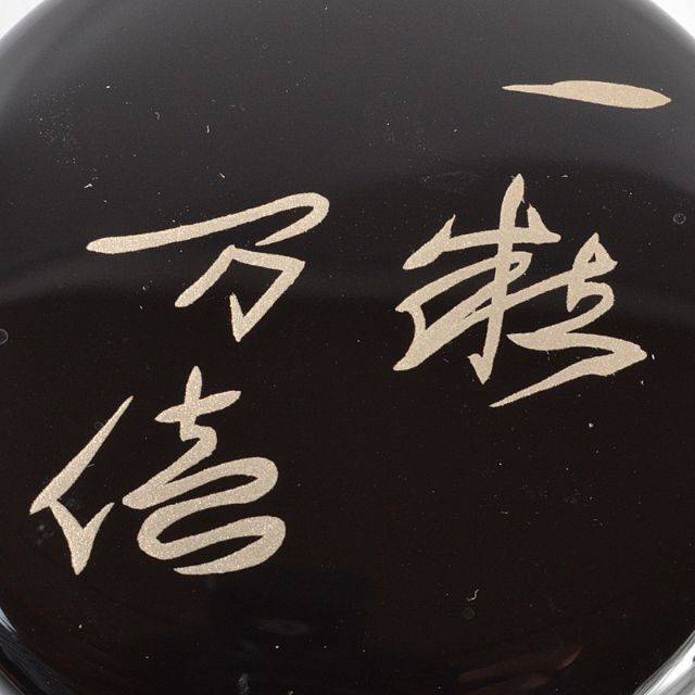 越前蒔絵師 吉田宗景作 玄々斎好写 一粒万倍 徳風棗 共箱 V R5441