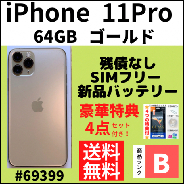 格安販売の iPhone - 【B美品】iPhone 11 Pro ゴールド 64 GB SIM