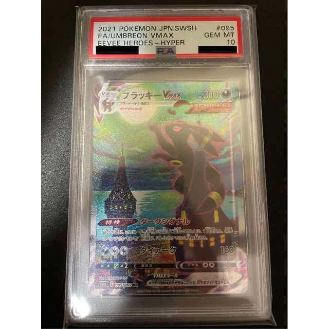 ポケモンカード　ブラッキーvmax hr psa10