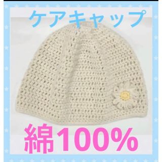 【新品未使用】ハンドメイド　ケアキャップ　医療用帽子 年中使える綿100(ニット帽/ビーニー)