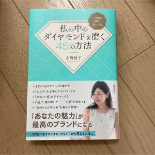 私の中のダイヤモンドを磨く４５の方法 一生輝く自信の見つけ方(住まい/暮らし/子育て)