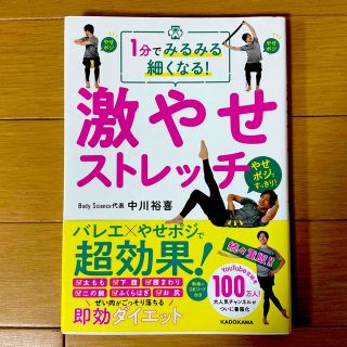 カドカワショテン(角川書店)の１分でみるみる細くなる！激やせストレッチ★(ファッション/美容)