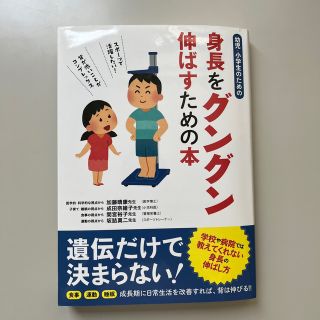 幼児・小学生のための身長をグングン伸ばすための本(結婚/出産/子育て)