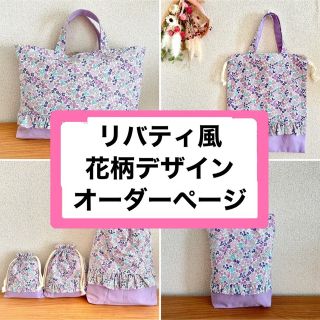 オーダー受付　リバティ風　入園入学セット　レッスンバッグ　上靴入れ　くすみカラー