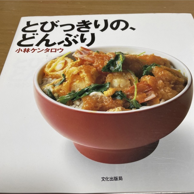 とびっきりの、どんぶり エンタメ/ホビーの本(料理/グルメ)の商品写真