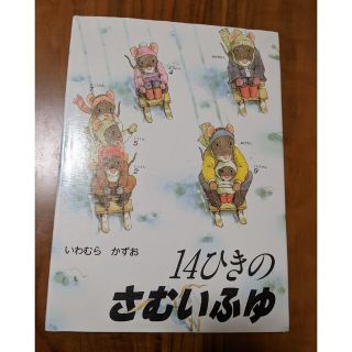 エフオーキッズ(F.O.KIDS)の１４ひきのさむいふゆ(絵本/児童書)