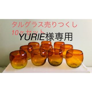 琉球ガラス　YURlE様専用(グラス/カップ)