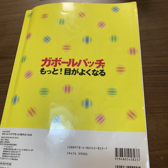 ガボールパッチでもっと！目がよくなる １日３分のトレーニングで視力回復 エンタメ/ホビーの本(健康/医学)の商品写真