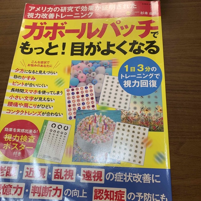 ガボールパッチでもっと！目がよくなる １日３分のトレーニングで視力回復 エンタメ/ホビーの本(健康/医学)の商品写真