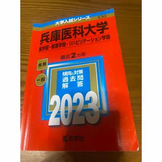 キョウガクシャ(教学社)の兵庫医科大学 看護 赤本 2023(語学/参考書)